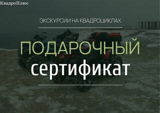 Подарочный сертификат на экскурсии на квадроциклах в Анапе от компании КвадроПлюс