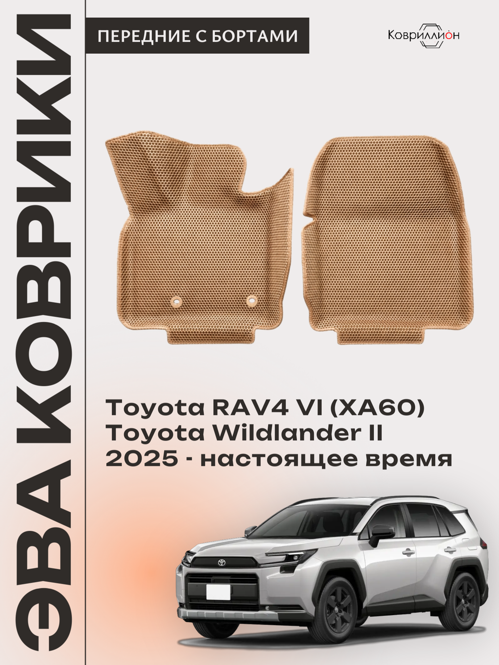 Передние автомобильные коврики ЭВА с бортами для Toyota RAV4 VI (XA60) 25-н.в. / Toyota Wildlander II