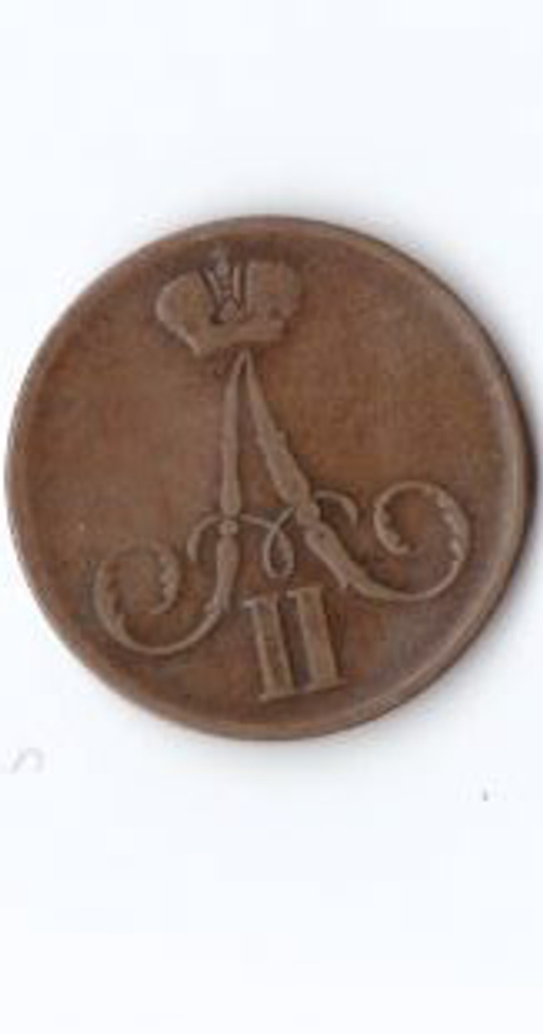 1 копейка 1860 ЕМ А2