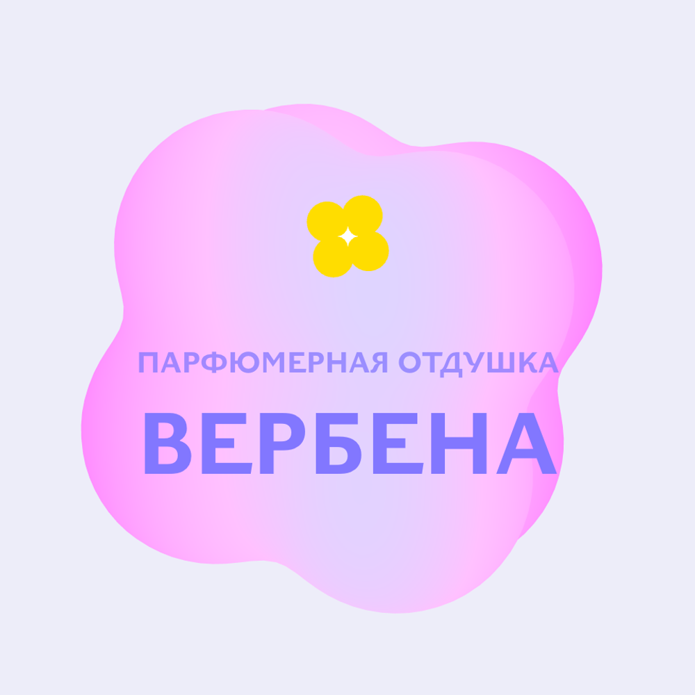 Отдушка парфюмерная Вербена НХ40185