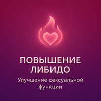 Повышение либидо