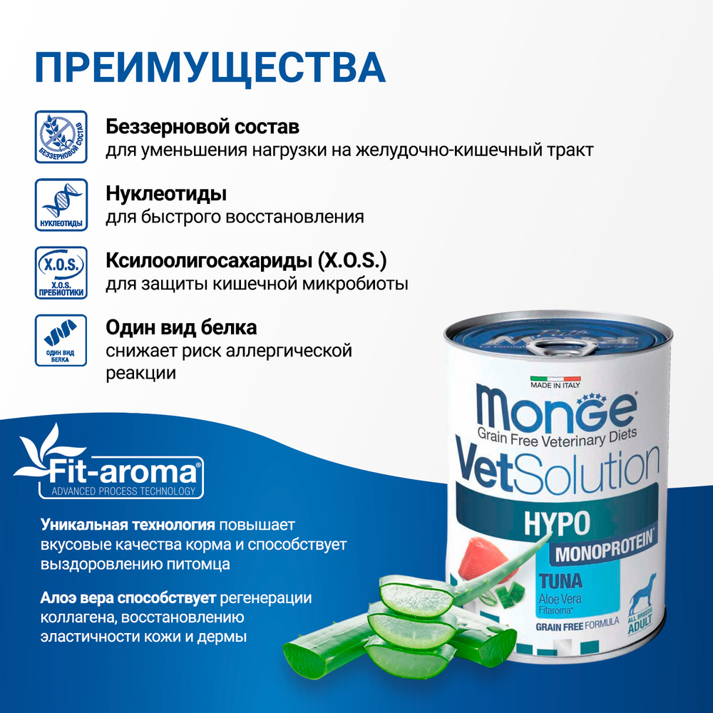 Влажный корм диетический Monge VetSolution Dog Hypo Monoprotein TUNA Гипо монопротеин с тунцом для собак для снижения реакции пищевой непереносимости 400 г