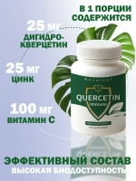 Кверцетин Иммуно с цинком и витамином С
