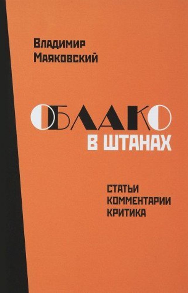 Владимир Маяковский. Облако в штанах. К 100-летию первого издания. Статьи, комментарии, критика.