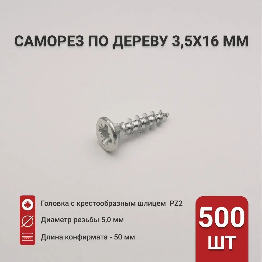 Саморез по дереву (шуруп) 3,5х16 мм, потайная головка, крестообразный шлиц PZ2, 500 шт