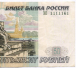 Банкнота 50 рублей 1997 год. Модификация 2004 года. Красивый номер - ЭЕ 1111161. VF (17х10х1 / Банкнота)