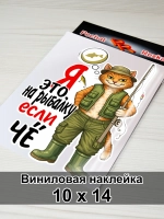 Наклейка - На рыбалку - кот рыбак