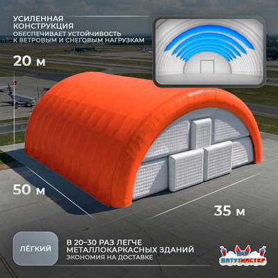 Пневмокаркасный авиационный ангар «Авиалюкс», 50×35×20 м