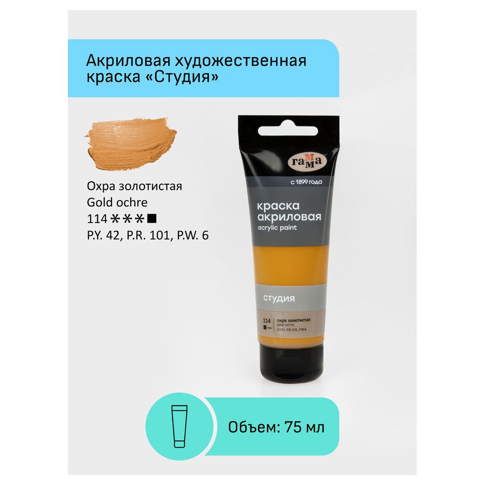 Краска акриловая художественная, охра золотистая, туба 75мл, Гамма Студия