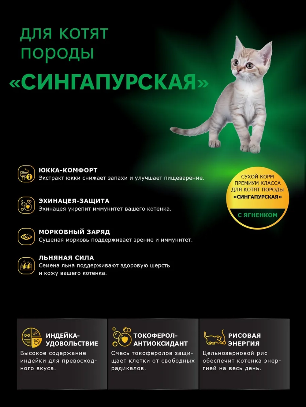 Корм для котят породы Сингапурская, с ягненком, 2 кг