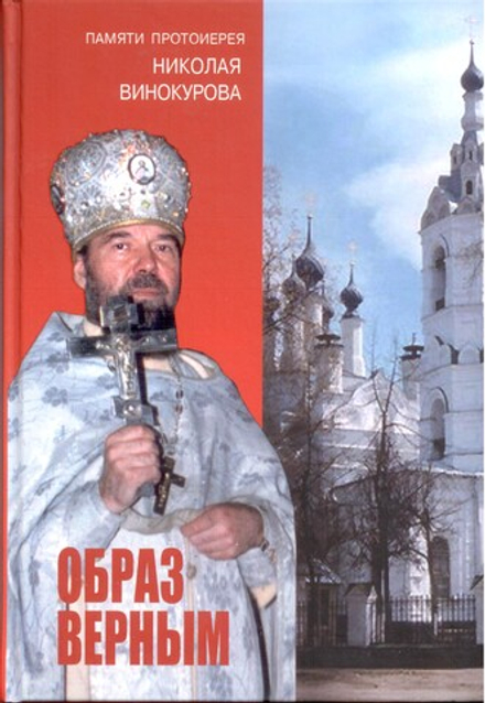 Образ верным. Памяти протоиерея Николая Винокурова (Синтагма)