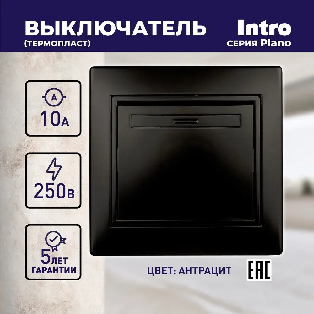 Выключатель Intro Plano 1-101-05 одноклавишный10А-250В IP20 СУ антрацит