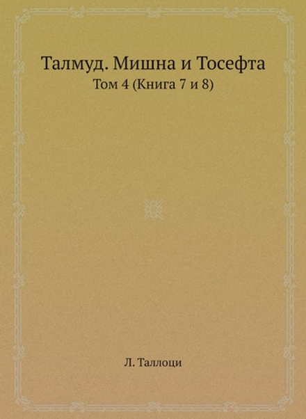 Талмуд. Мишна и Тосефта. Том 4 (Книга 7 и 8) | Л. Таллоци