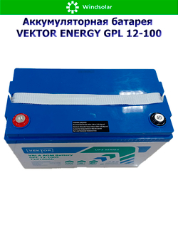 Аккумуляторная батарея VEKTOR ENERGY GPL 12-100