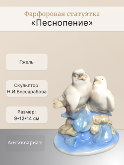 Фарфоровая статуэтка "Песнопение" Гжель