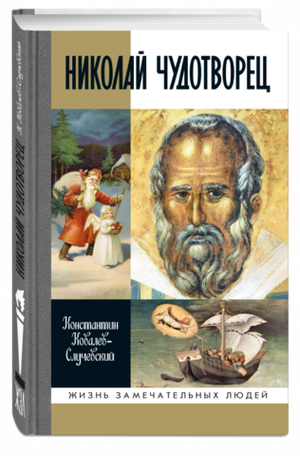 ЖЗЛ. Николай Чудотворец