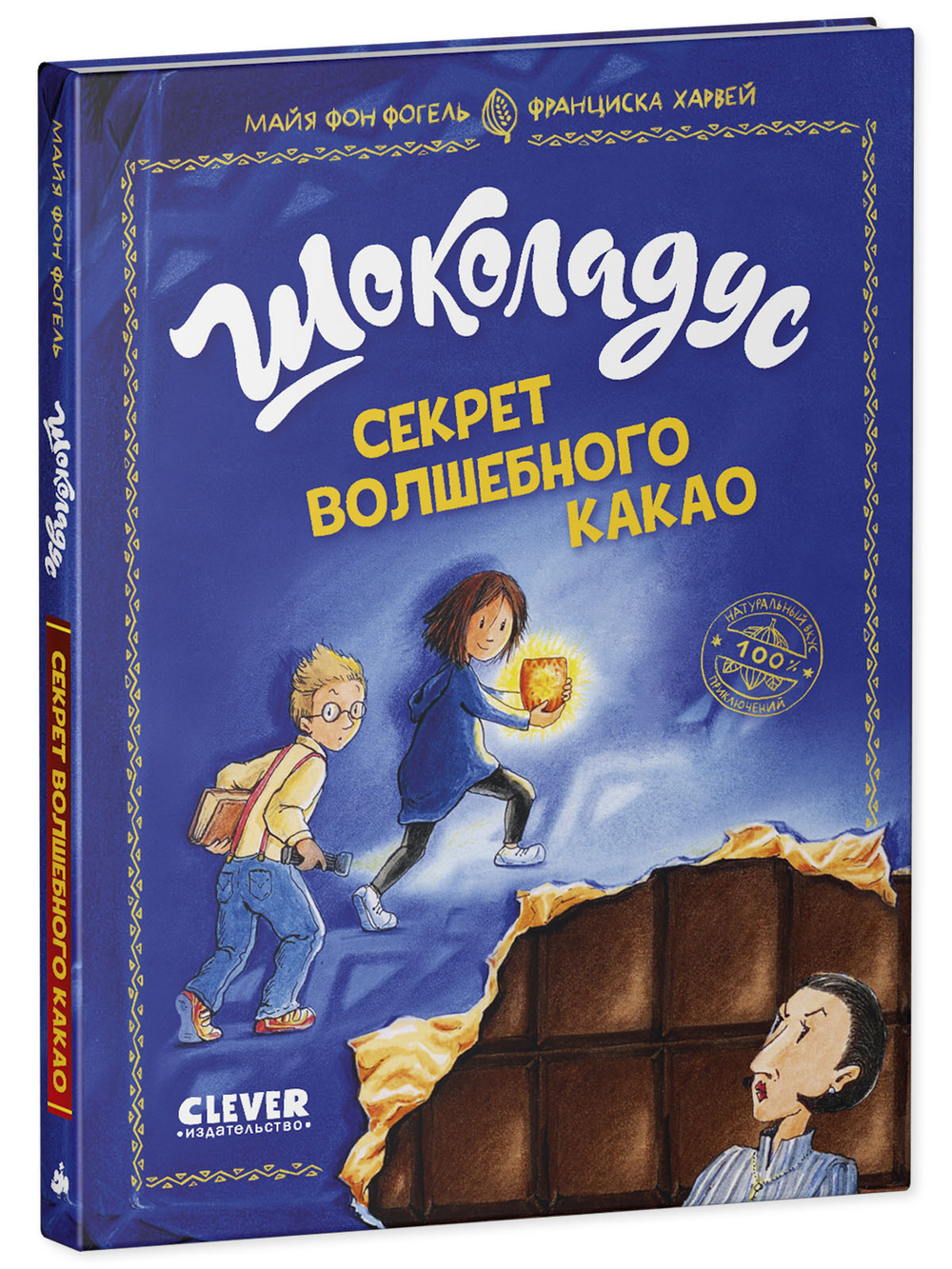 Шоколадус. Секрет волшебного какао