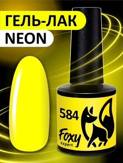 Foxy Гель-лак (Gel polish NEON) #584, 8 ml