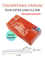 Гильзы для сигарет "Dark Horse" Slim Extra Long 6.5мм 24мм White 200шт
