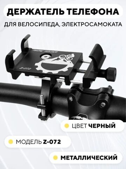 Держатель телефона на руль электросамоката, велосипеда Z-072