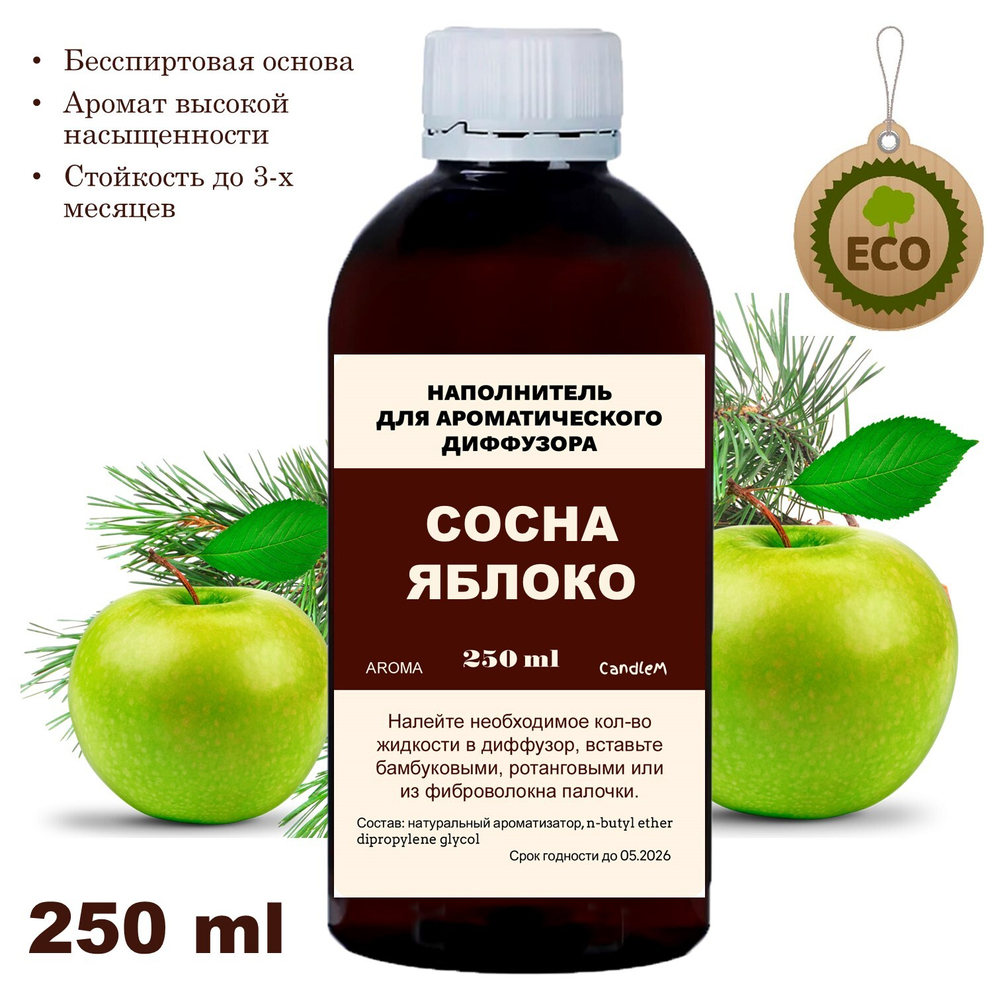 СОСНА И ЯБЛОКО - Наполнитель для ароматического диффузора