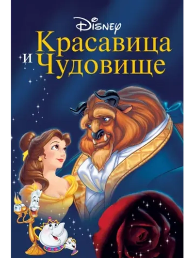 Красавица и чудовище (1991) (DVD-R)