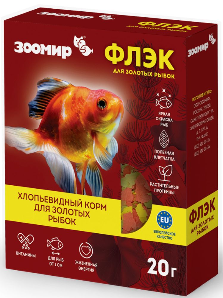 корм для рыб ЗООМИР Флэк для золотых рыбок (коробка), 20 гр