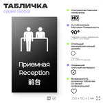 Табличка Приемная, на дверь и стену, информационная и мультиязычная (русский, английский, китайский), серия GLOBAL, 25х15 см, Айдентика Технолоджи