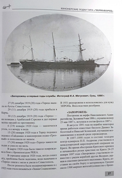 Канонерские лодки типа "Черноморец". "Черноморец", "Терец", "Кубанец", "Уралец", "Запорожец" и "Донец" (1886 - 1925)