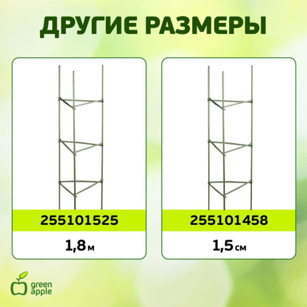 GTCY-2 GREEN APPLE Опора для томатов с сеткой 0,9*1,5м | GREEN APPLE