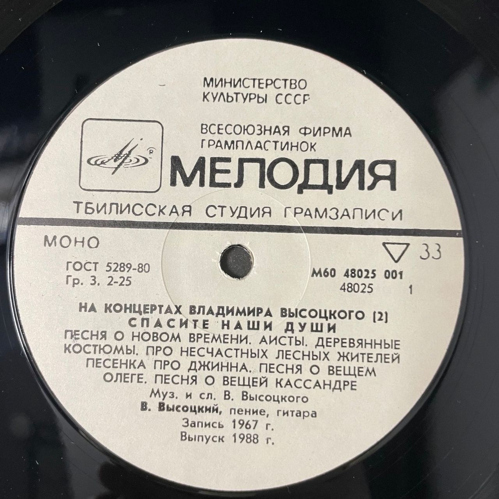 Винтажная виниловая пластинка LP Владимир Высоцкий, Спасите Наши Души, На Концертах Владимира Высоцкого Пластинка 2 (СССР 1988)