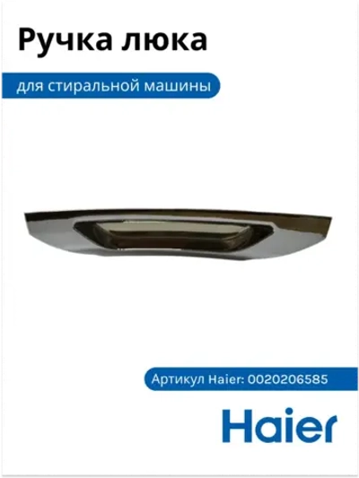 Ручка люка для стиральной машины - 0020206585 Haier