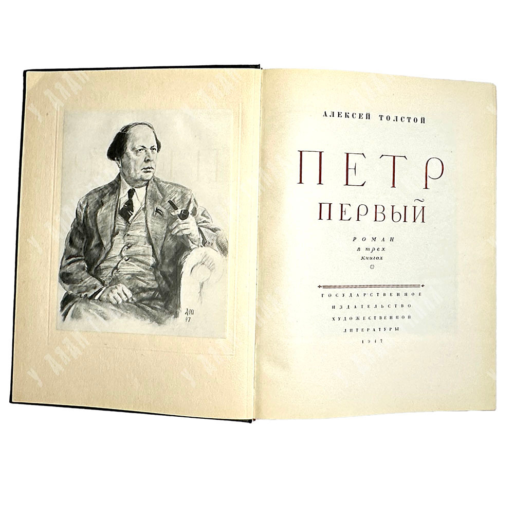 Алексей Толстой. Петр Первый. Иллюстрированное Д. Шмариновым издание. 1947г.