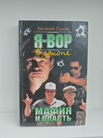 Я - вор в законе. Мафия и власть