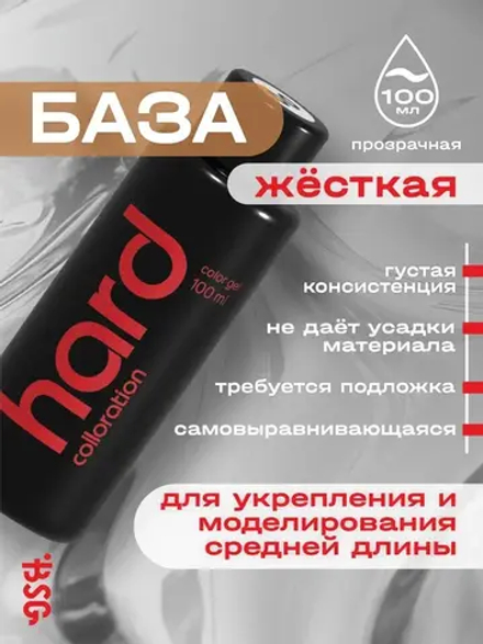 Colloration HARD №00 - ЖЕСТКАЯ бесцветная прозрачная база (100 мл)