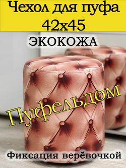 Чехол 42х45 на пуфик круглый c узором