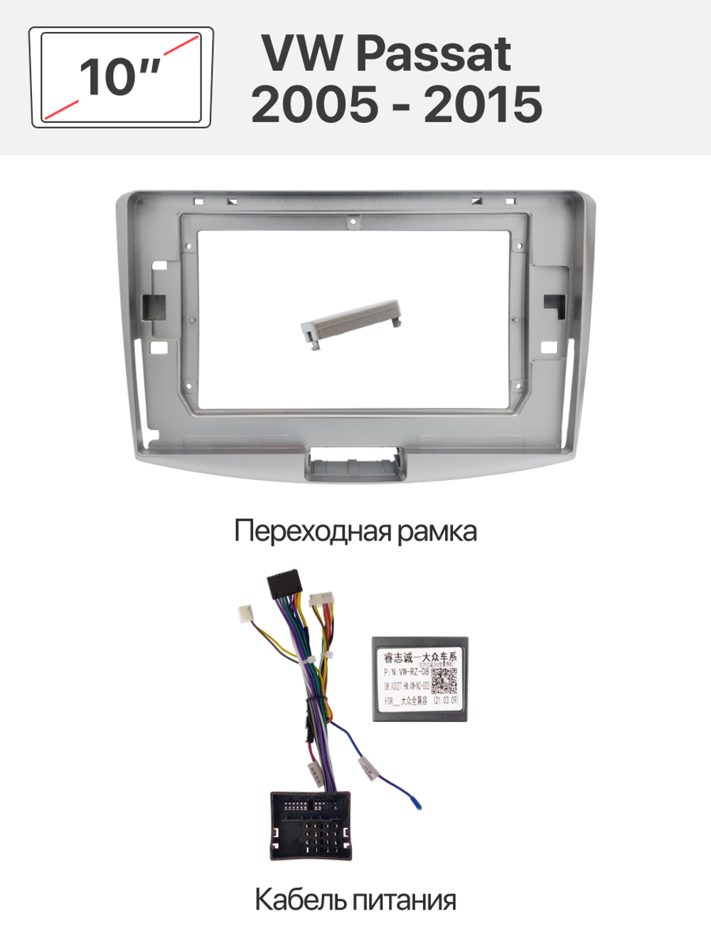 Переходная рамка и комплект проводов для VW Passat 2005 - 2015