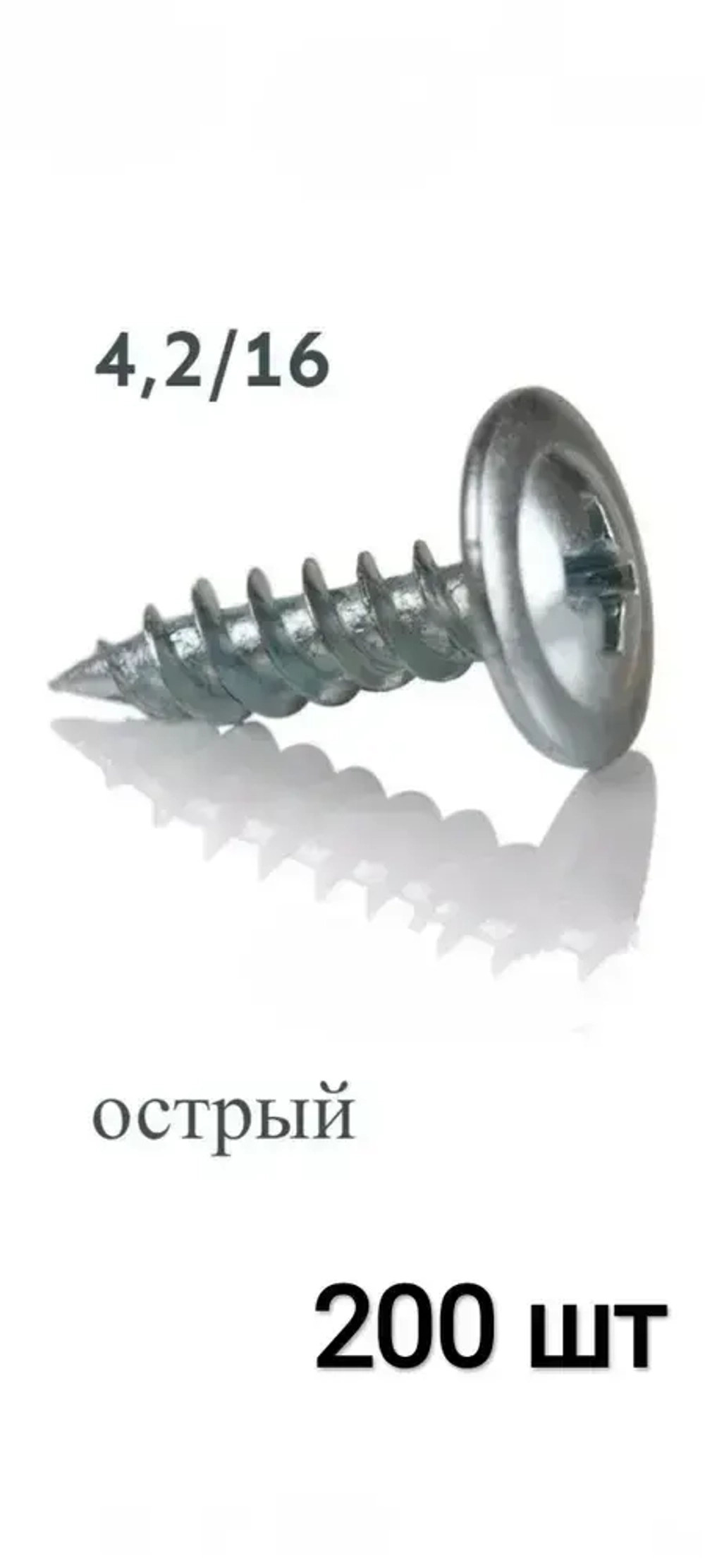Саморез 4.2 x 16 мм 200 шт.