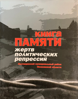 Книга Памяти жертв политических репрессий