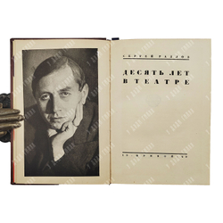 Радлов С. Десять лет в театре, 1929.