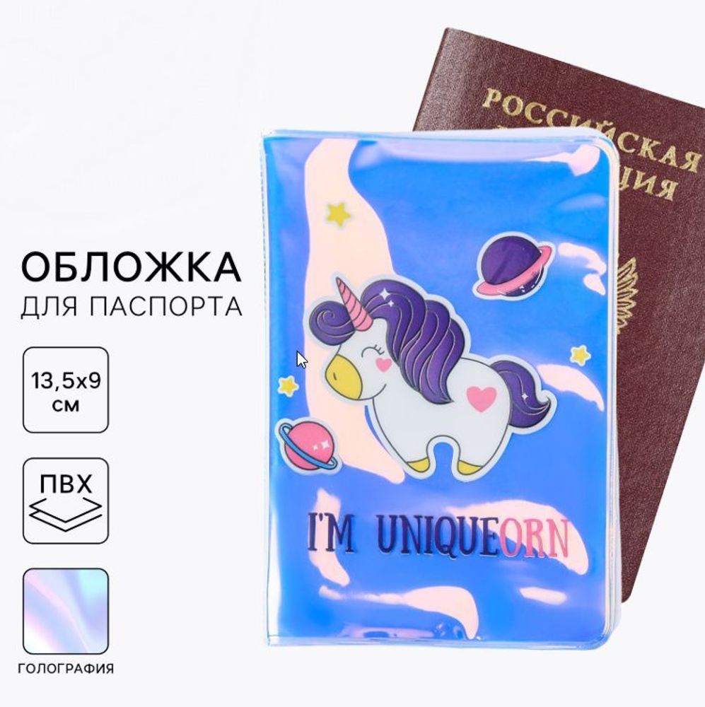 Обложка на паспорт "I'm UNIQUEorn", голография, ПВХ