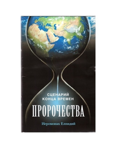 Пророчества. Сценарий конца времен