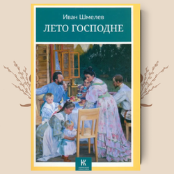 Лето Господне. И. Шмелев
