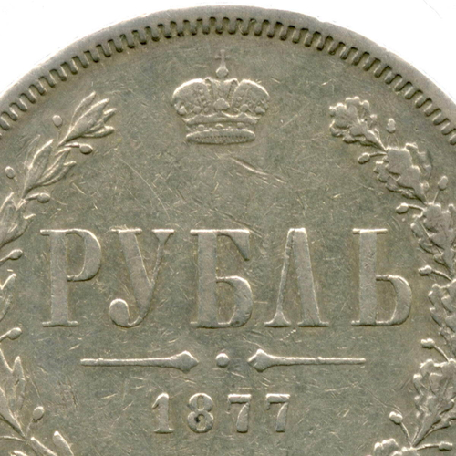 1 рубль 1877 год. СПБ-НФ. XF