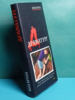 Драматург