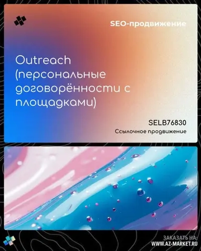 Outreach (персональные договорённости с площадками)
