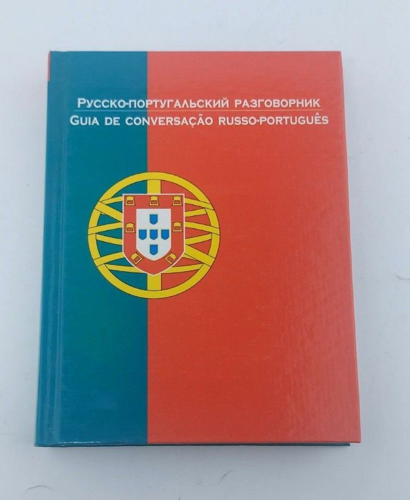Русско-португальский разговорник / Guia de conversacao russo-portugues