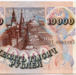 Банкнота 10000 рублей 1992 год АЧ 0983283. VF-XF