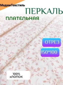 Ткань для шитья Перкаль 150см