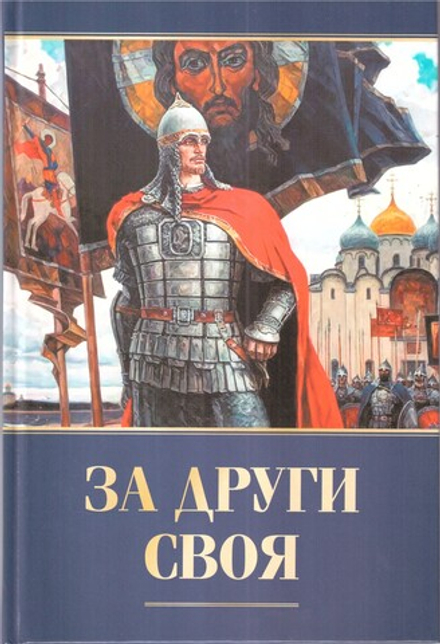 За други своя (Москва)